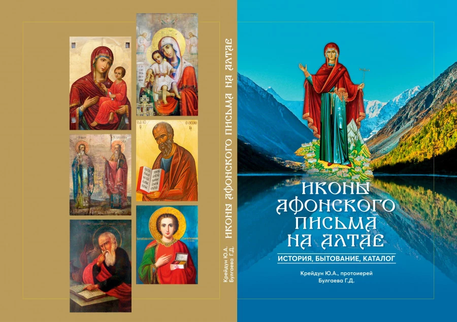 Обложка издания «Иконы афонского письма на Алтае: история, бытование, каталог».