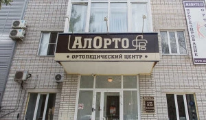 Протезно-ортопедический центр АЛОРТО.