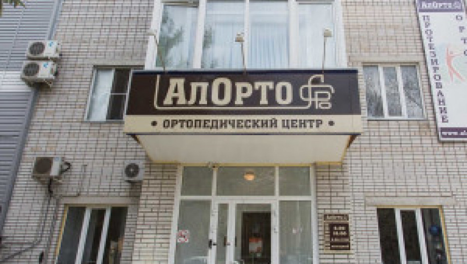 Протезно-ортопедический центр АЛОРТО.