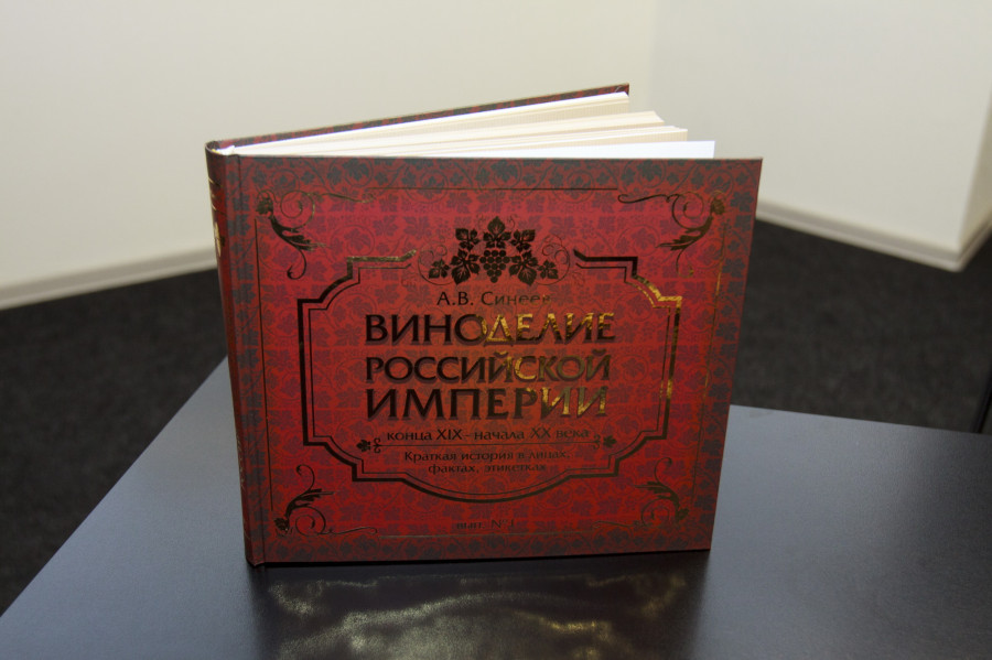 Предприниматель Алексей Синеев написал книгу &quot;Виноделие Российской Империи&quot;