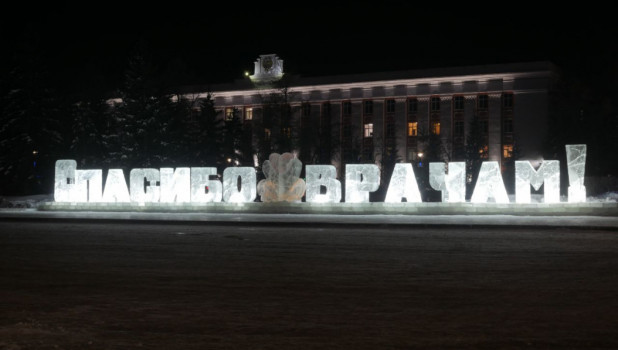 Ледяная надпись "Спасибо врачам" на площади Советов в Барнауле