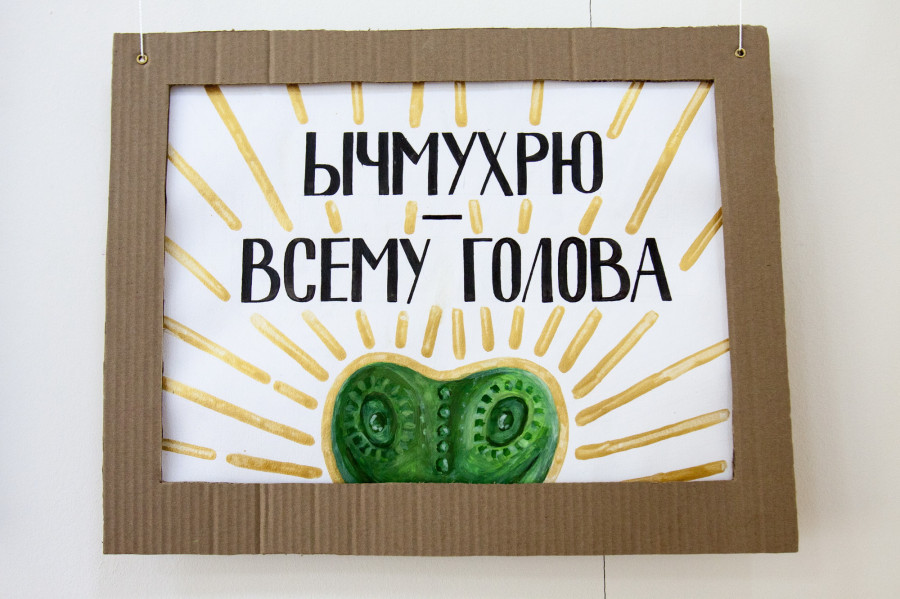 В Барнауле открылась четвертая выставка ычмухристов