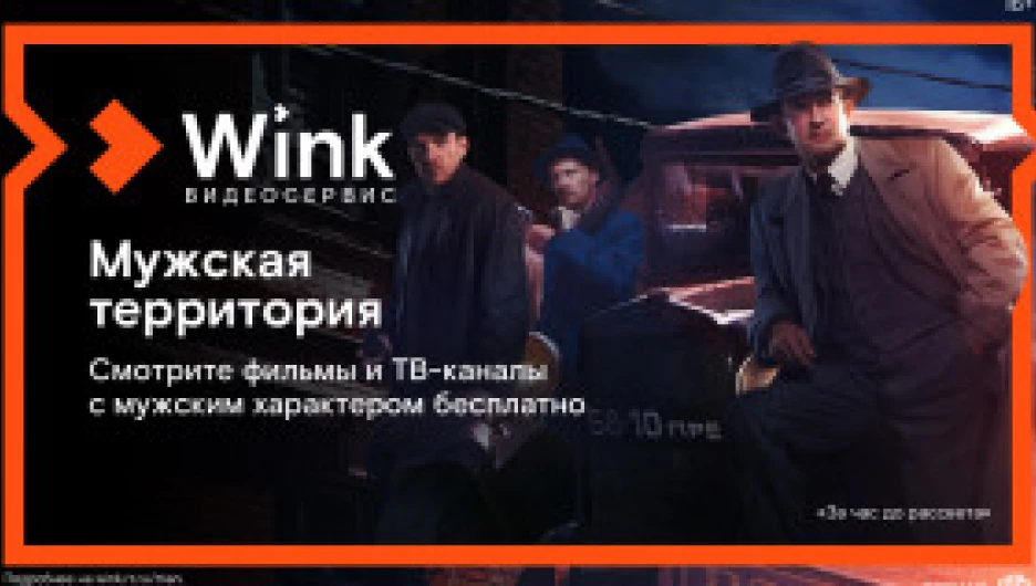 Видеосервис Wink.