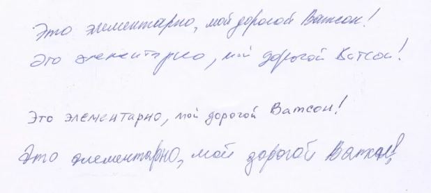 "Это элементарно, мой дорогой Ватсон". Образец для эксперимента. 