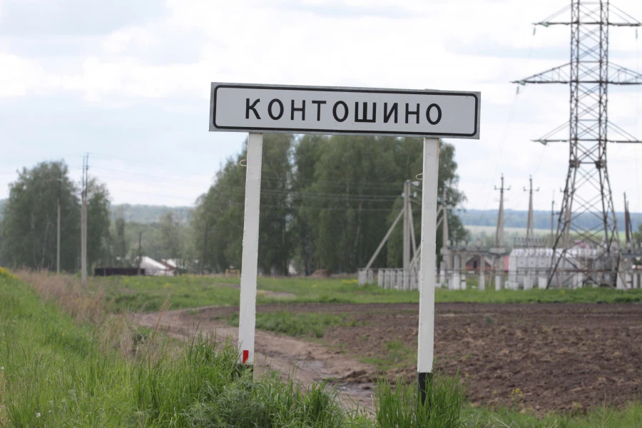 Село Контошино Косихинского района. 