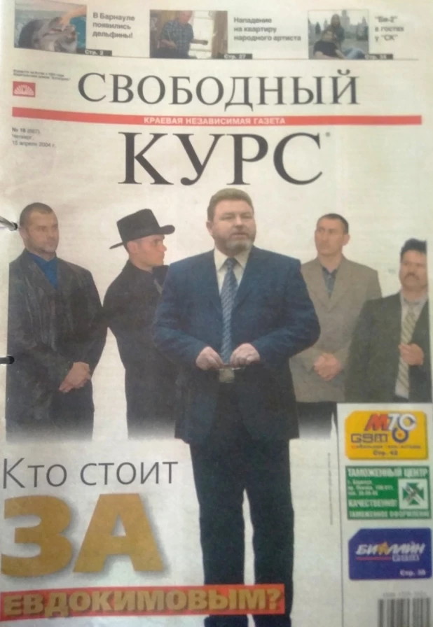 Обложка газеты "Свободный курс" 2004 года выпуска.