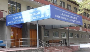 Алтайский наркологический диспансер.