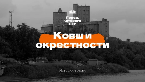 Ковш. Проект «Город, которого нет».