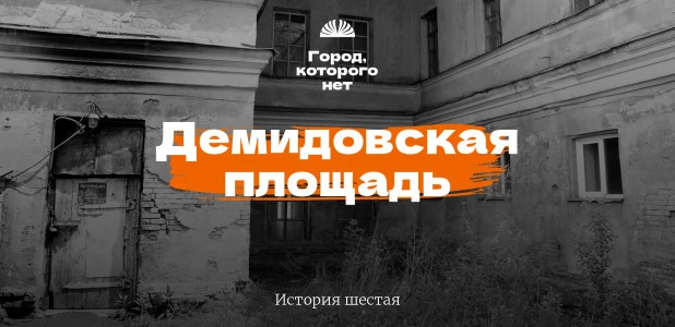 Демидовская площадь. Проект «Город, которого нет».