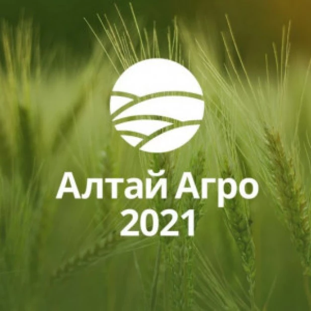 Алтай-Агро - 2021.