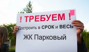 В Барнауле прошел митинг дольщиков ЖК "Парковый".