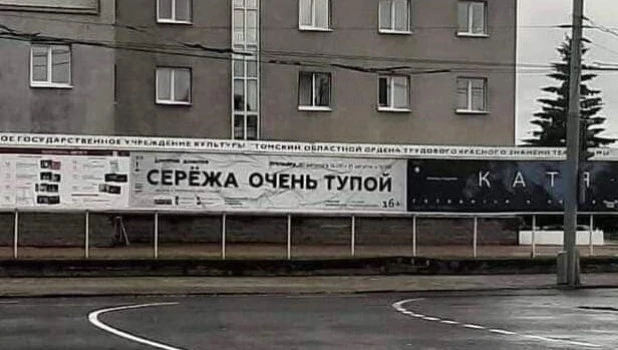 Афиша спектакля на фасаде Томского театра.