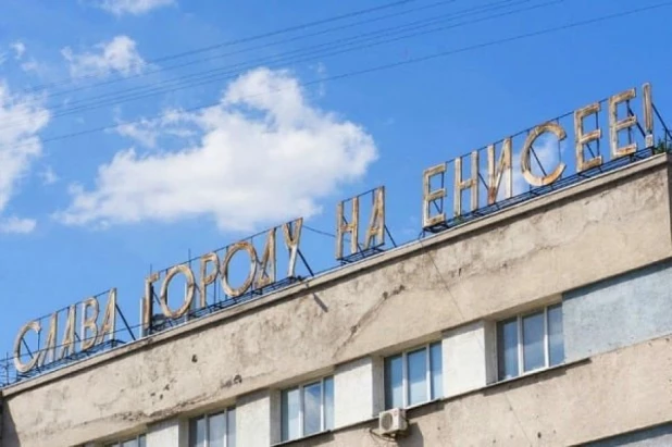 "Слава городу на Енисее". Красноярск.