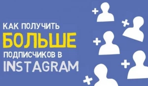 Накрутка подписчиков Инстаграм.