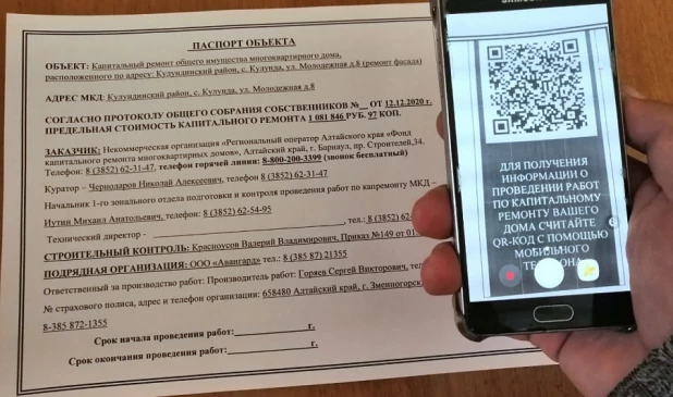 На паспорте капремонта многоквартирного дома теперь есть QR-коды. Алтайский край.