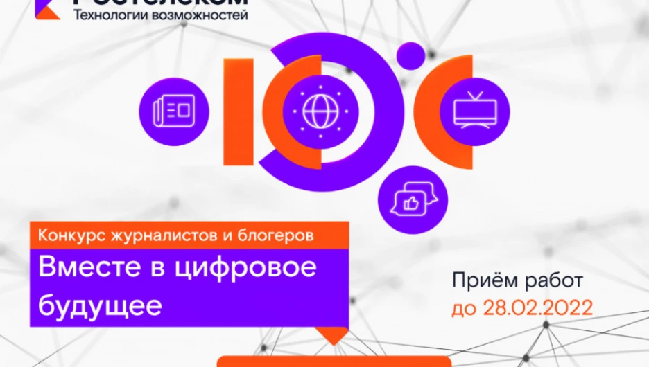 Конкурс журналистов и блогеров «Вместе в цифровое будущее».