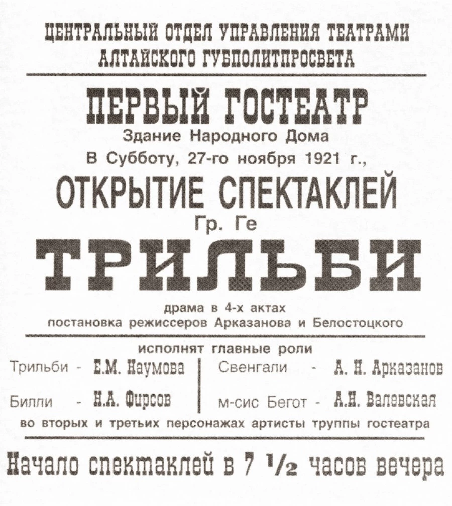 Афиша первого спектакля Барнаульского драматического театра, 1921 год