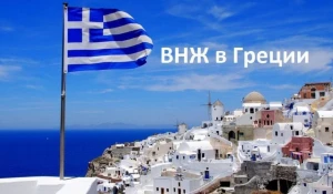 Получение ВНЖ в Греции в 2021 году.