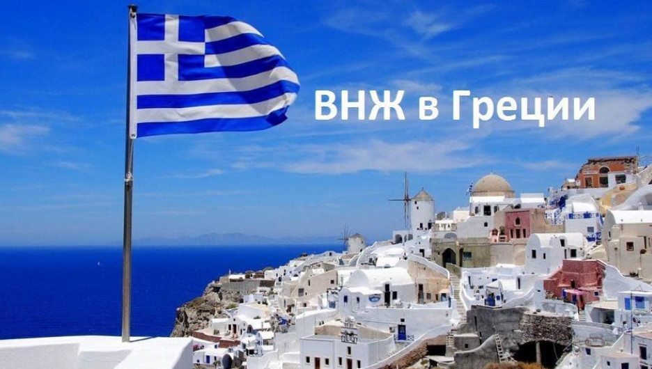 Получение ВНЖ в Греции в 2021 году.