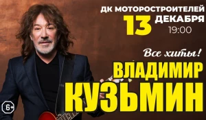 Владимир Кузьмин.