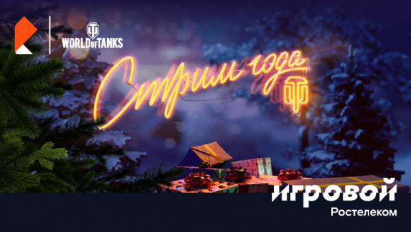 World of Tanks и тариф «Игровой» предлагают победно завершить год