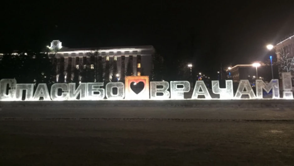В Барнауле установили и подсветили ледяную скульптуру «Спасибо врачам!»