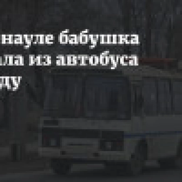 В Барнауле бабушка выпала из автобуса на ходу
