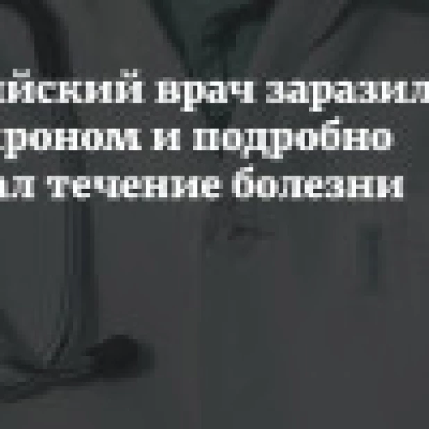 Российский врач заразился омикроном и подробно описал течение болезни
