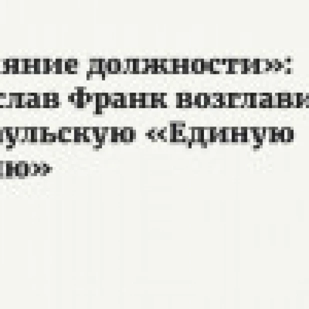 «Слияние должности»: Вячеслав Франк возглавил барнаульскую «Единую Россию» и устроит ячейке ревизию
