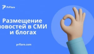 Размещение новостей в СМИ и блогах.