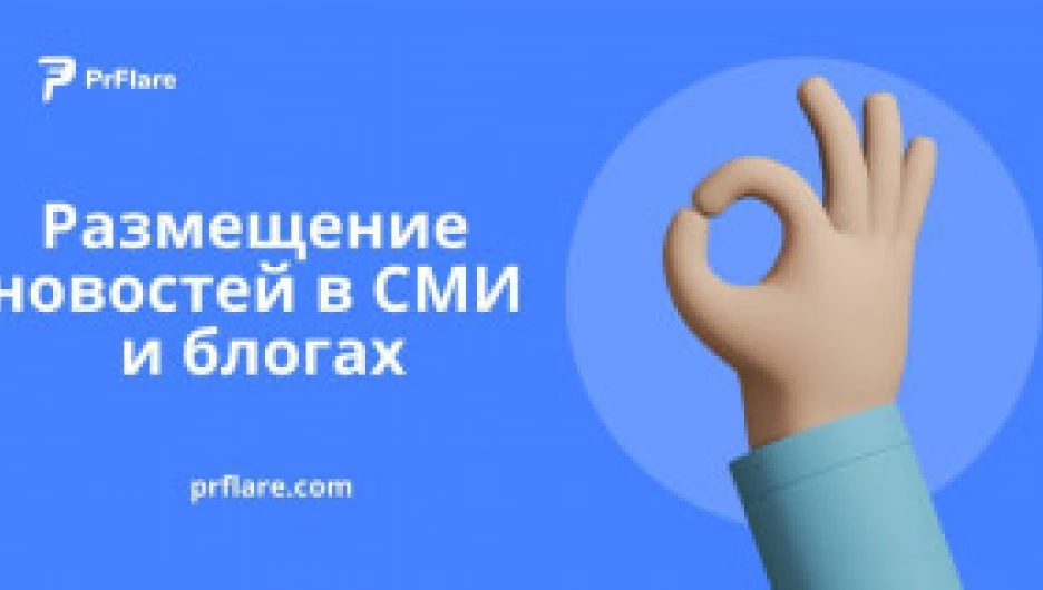 Размещение новостей в СМИ и блогах.