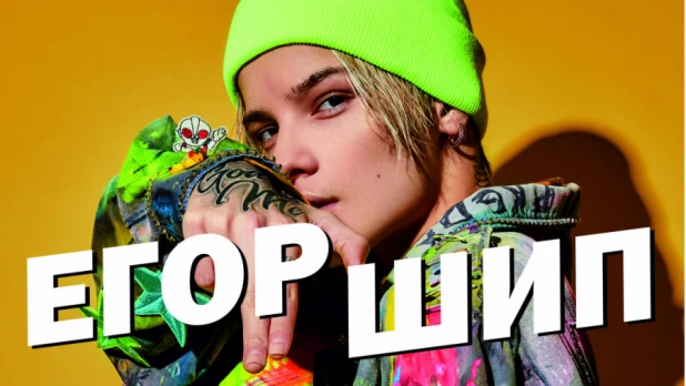 Егор Шип