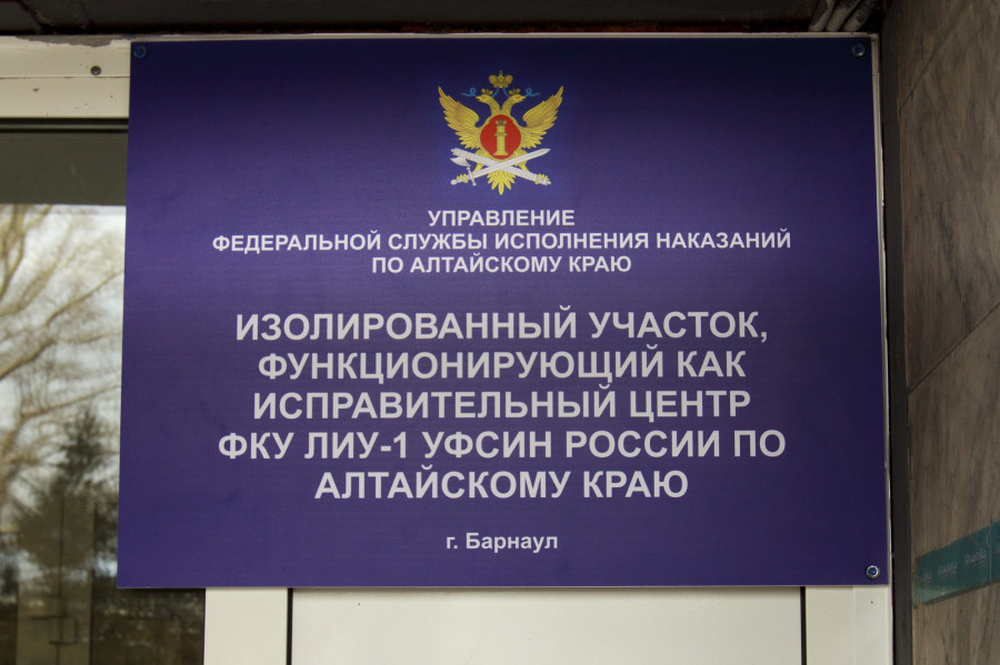 Исправительный центр для осужденных к принудительным работам в Барнауле. 