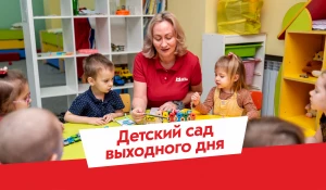 Детский сад выходного дня - современная альтернатива няне.