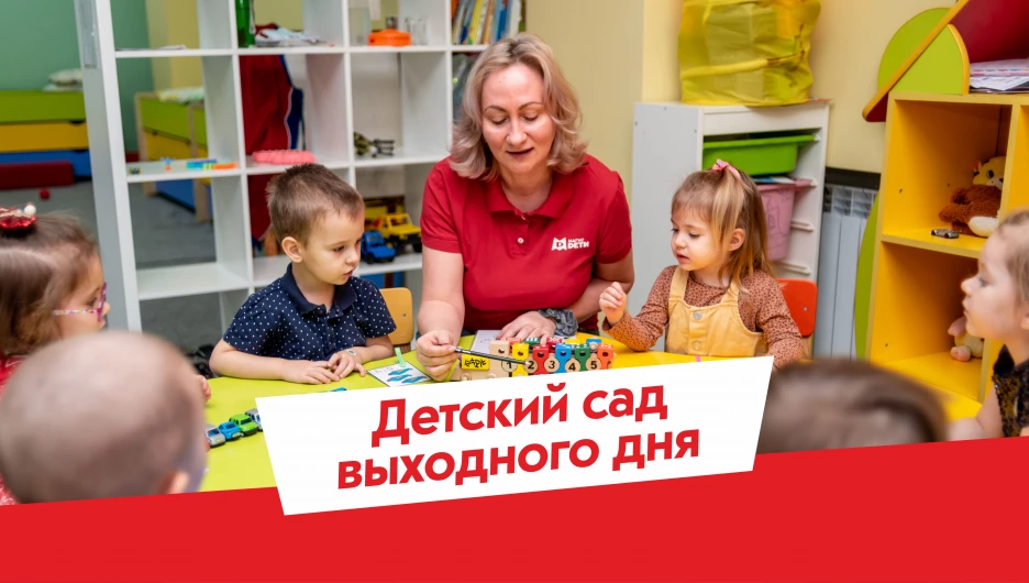 Детский сад выходного дня - современная альтернатива няне.