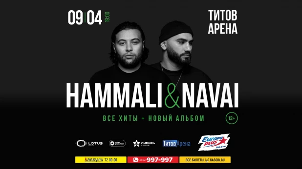 Концерт HammAli & Navai в Барнауле.