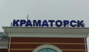 Краматорск.