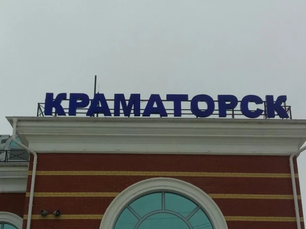 Краматорск.