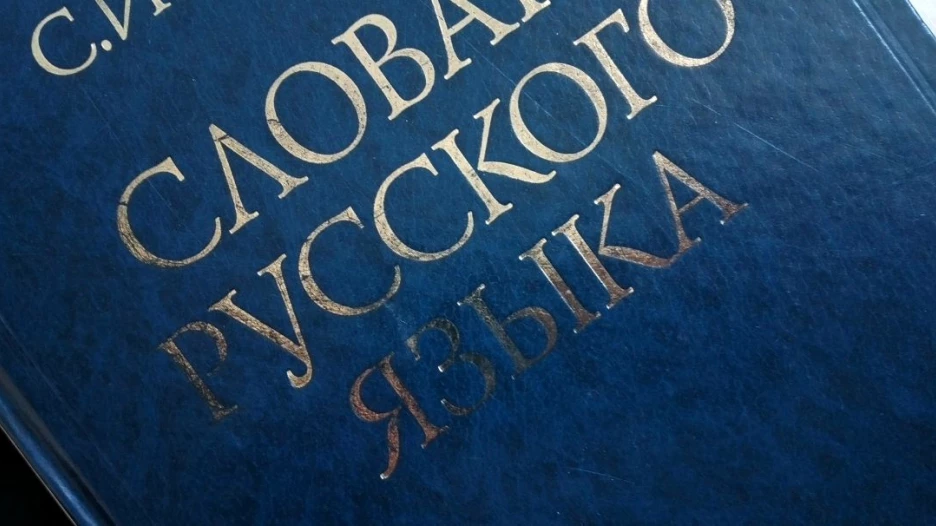 Русский язык.