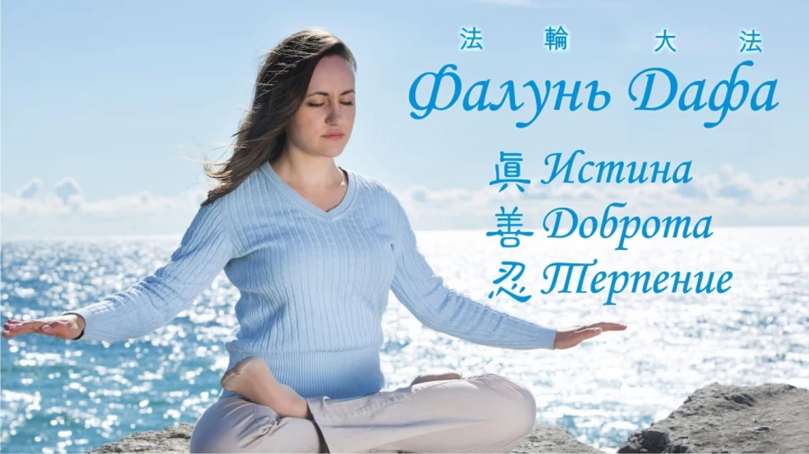 Практика Фалуньгун