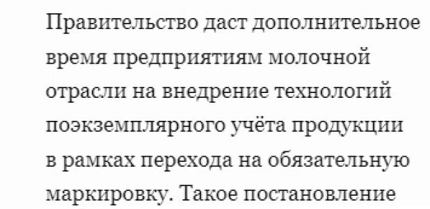  Мишустин подписал распоряжение о дополнительной отсрочке на полтора года поэкземплярного учета молочной продукции.