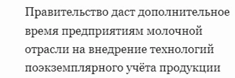 Мишустин подписал распоряжение о дополнительной отсрочке на полтора года поэкземплярного учета молочной продукции