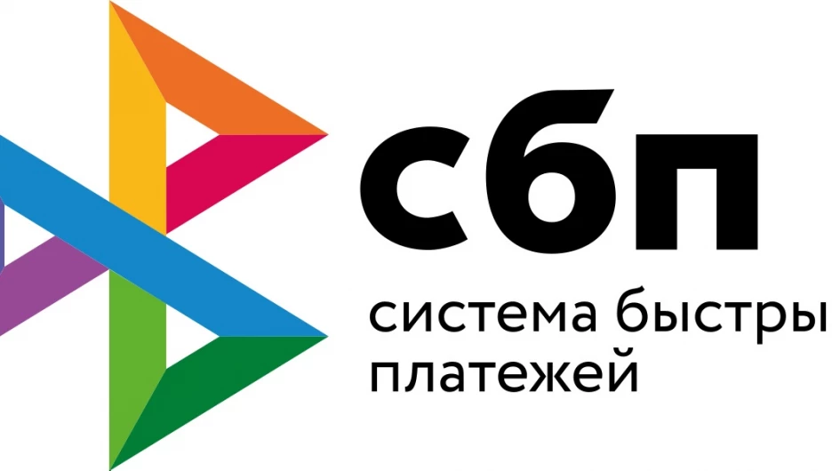 Система быстрых платежей, СБП.