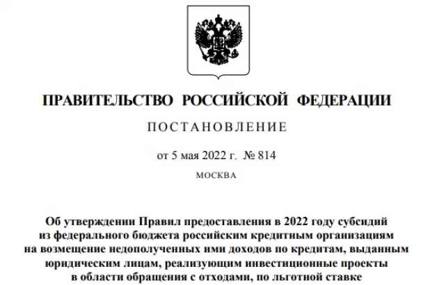 Мишустин подписал постановление об утверждении льготной процентной ставки.