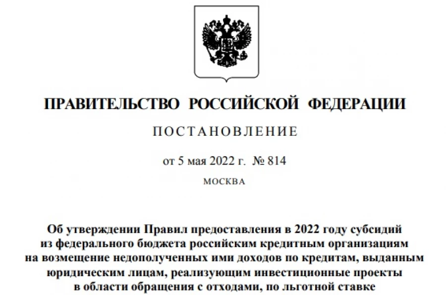 Мишустин подписал постановление об утверждении льготной процентной ставки.