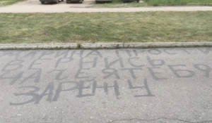 Надпись на асфальте в Киселевске.