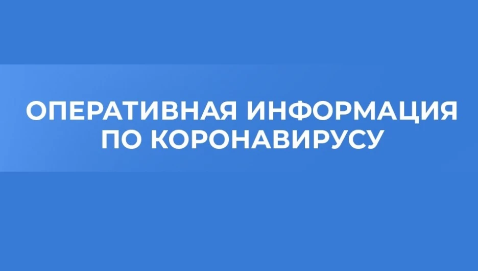 Ковидные сводки больше не будут публиковать в Алтайском крае