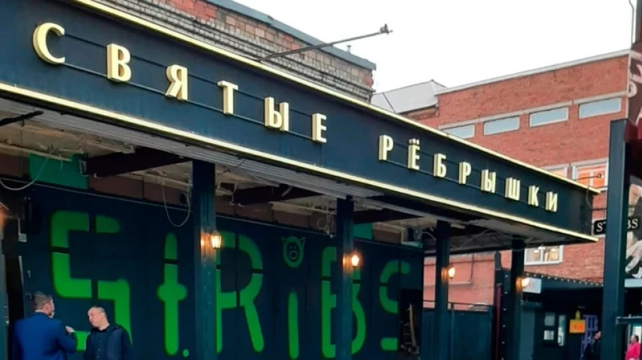 Бар "Святые ребрышки" в Красноярске.