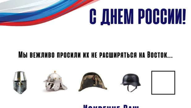 МИД РФ поздравил с Днем России.