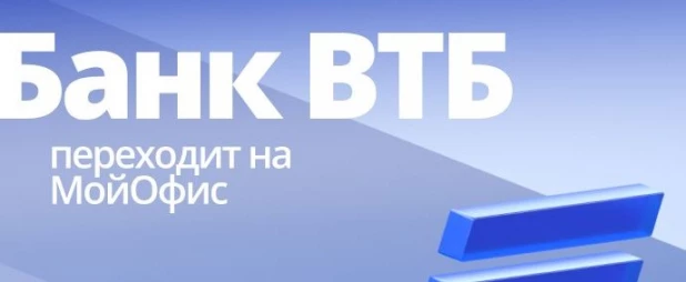 ВТБ переходит на "Мойофис".